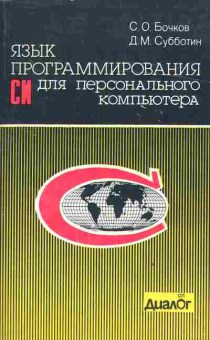 Книга Бочков С.О. Язык программирования Си для персонального компьютера, 42-144, Баград.рф